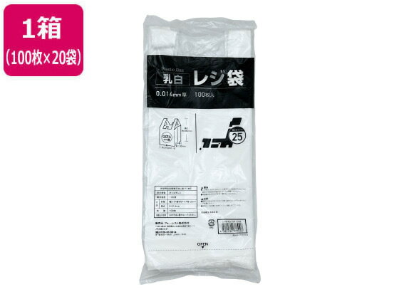 レジ袋 乳白 25号 100枚×20袋 Forestway 手さげ袋 買い物袋 ゴミ袋 保存 保管 ビニール袋 東日本25号 まとめ買い 箱買い 買いだめ 買い置き 業務用 レジ袋 乳白色