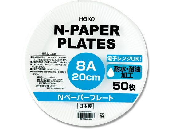 【お取り寄せ】シモジマ ヘイコー Nペーパープレート 8A 20cm 50枚 使いきり皿 テイクアウト 使いきり食器 キッチン テーブル