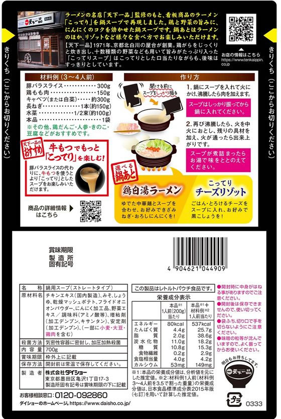 ダイショー 名店監修鍋スープ 天下一品京都鶏白湯味 鍋の素 料理の素 調味料 油 食品 jetprice-10648975 JET PRICE サンプル画像2