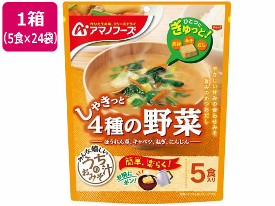 アマノフーズ うちのおみそ汁 4種の野菜 5食×24袋 味噌汁 おみそ汁 スープ インスタント食品 レトルト食品 1