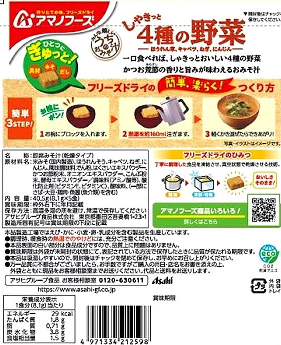 アマノフーズ うちのおみそ汁 4種の野菜 5食×24袋 味噌汁 おみそ汁 スープ インスタント食品 レトルト食品 2