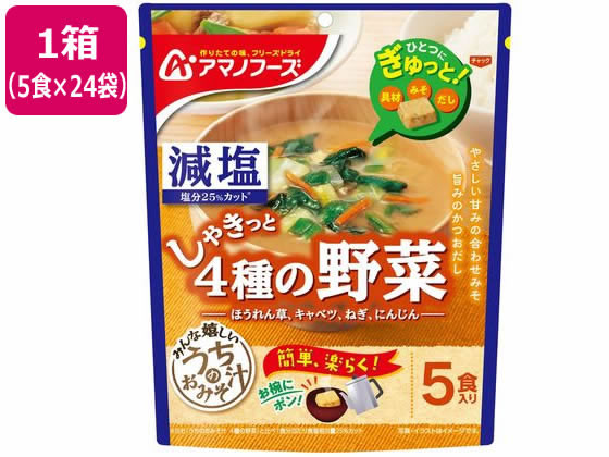 【商品説明】減塩　しゃきっと4種の野菜　ほうれん草、キャベツ、ねぎ、にんじんやさしい甘みの合わせみそ、旨みのかつおだし。具、みそ、だしがひとつにぎゅっと！お椀にポンと入れるだけで簡単楽らく、作りたてのおいしさを味わえます。かつお荒節の香りと旨みが味わえるおみそ汁です。【仕様】●注文単位：1箱（5食×24袋）【備考】※メーカーの都合により、パッケージ・仕様等は予告なく変更になる場合がございます。【検索用キーワード】天野フーズ　あまのふーず　amanofoods　減塩　塩分少なめ　塩分カット　アマノフーズ　減塩　うちのおみそ汁　しゃきっと4種の野菜　5食入り×24袋　フリーズドライ　インスタント　みそ汁　味噌汁　ミソ汁　みそしる　ミソシル　固形　キューブ　個装　個包装　パック　野菜　ほうれん草　キャベツ　ねぎ　ネギ　人参　ニンジン　鰹だし　かつおだし　合わせみそ　合わせみそ　アワセミソ　FD　瞬間凍結乾燥　長期保存　備蓄　防災　簡単　お椀　箱売り　箱買い　ケース売り　ケース買い　まとめ買い　インスタント食品　おみそ汁　スープ　X497LYみんなの食卓にちょうどいい、5食入りタイプのおみそ汁