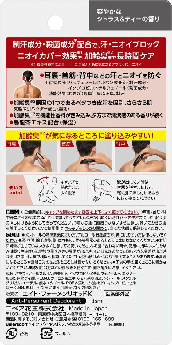 KAO 8×4 MEN ミドルリキッド 85mL 制汗剤 デオドラント エチケットケア スキンケア