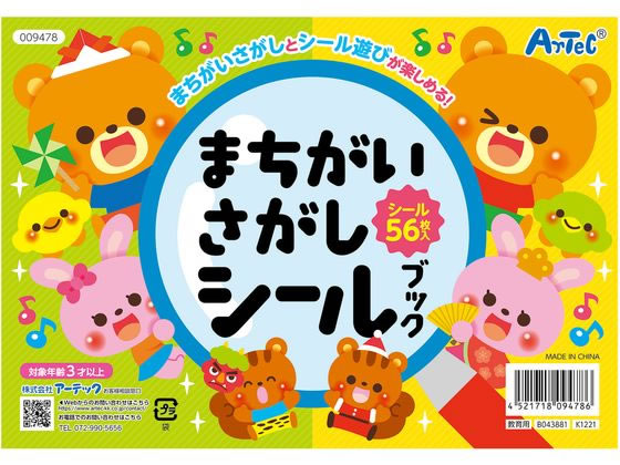 【商品説明】シール56枚【仕様】●内容：本体×1●商品サイズ：200×140mm、16ページ●材質：紙【備考】※メーカーの都合により、パッケージ・仕様等は予告なく変更になる場合がございます。【検索用キーワード】アーテック　artec　Artec　あーてっく　まちがいさがしシールブック　シールブック　シール　ゲームブック　学習　知育玩具　玩具　おもちゃ　間違い探し　まちがいさがし　教材　学童用品　知育教育　X927LRシールを貼ったあとも間違い探しとして遊べる！