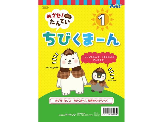 【お取り寄せ】アーテック めざせ!たんてい ちびくまーん1 009513 知育教育 教材 学童用品