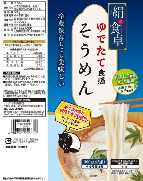 はくばく 絹の食卓そうめん 360g 素麺 冷麦 乾麺 食材 食品