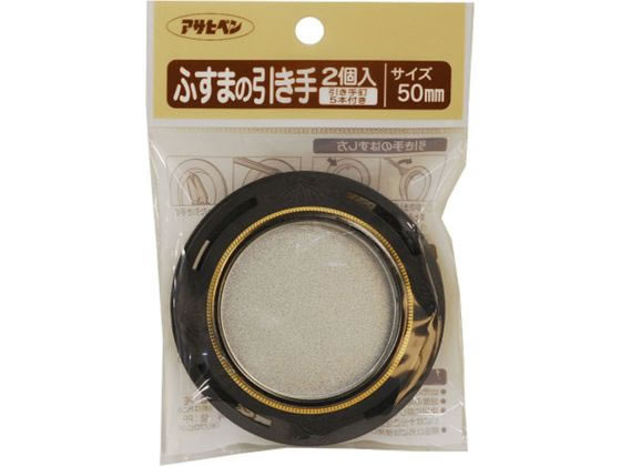 【お取り寄せ】アサヒペン ふすまの引き手 2個入り 475 直径50mm ＃475 取手 つまみ 建築金物 土木 建築資材