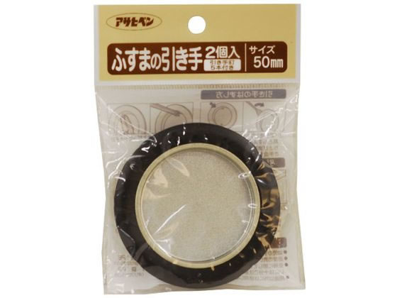 【お取り寄せ】アサヒペン ふすまの引き手 2個入り 471 直径50mm ＃471 取手 つまみ 建築金物 土木 建築資材