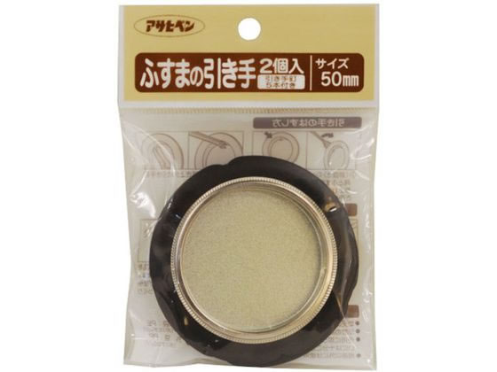 【お取り寄せ】アサヒペン ふすまの引き手 2個入り 451 直径50mm ＃451 取手 つまみ 建築金物 土木 建築資材