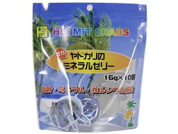 【お取り寄せ】三晃商会 オカヤドカリのミネラルゼリー 16g×10個 579