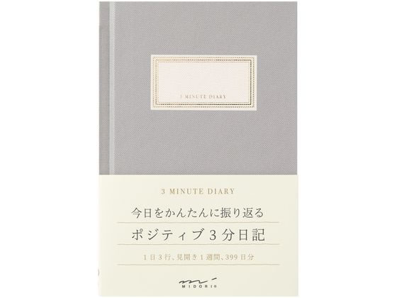 【商品説明】今日を振り返り、楽しかったことや前向きなことを見つけて書き記す日記です。書き続けるうちに自然と気持ちがポジティブになっていきます。1日分はわずか3行。日記を続ける自信がない方に、ぜひお試しいただきたい新しいフォーマットです。にじみや裏抜けがしにくく、書き味の良さを追求した「MD用紙」を使用。　耐久性があり、ストレスなく開く「糸かがり綴じ」で製本されています。【仕様】●色：グレー●サイズ：本体／縦156×横105×厚さ9mm●表紙／紙製●金箔押し●本文／114ページ（399日分）●仕様／糸かがり綴じ、MD　PAPER【備考】※メーカーの都合により、パッケージ・仕様等は予告なく変更になる場合がございます。【検索用キーワード】ミドリ　みどり　midori　デザインフィル　でざいんふぃる　designphil　日記　にっき　ニッキ　diary　ダイアリー　3分　グレー　灰色　はいいろ　ポジティブ　横罫　1日3行　H156×W105×D9mm　1冊　就活生　新入社員　初心者　勉強　記録　思い出　おもいで　新生活　12703006　3行　3分　ポジティブ　かんたん　気軽　糸かがり綴じ　MD用紙　金箔　ひとこと　一言　ひと言　ノート　学習帳　X607MP今日を簡単に振り返る、ポジティブ3分日記