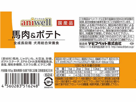 【お取り寄せ】デビフペット aniwell 馬肉&ポテト 85g 624 ウェットフード 犬 ペット ドッグフード