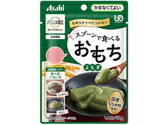 【お取り寄せ】アサヒグループ バランス献立スプーンで食べるおもち よもぎ50g 介護食 介助