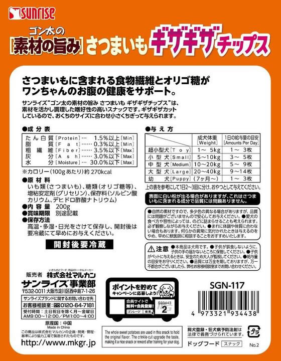 【お取り寄せ】マルカン ゴン太の素材の旨み さつまいも ギザギザチップス200g SGN...