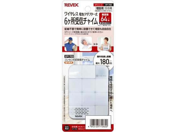 【お取り寄せ】リーベックス 増設用 6ヶ所受信チャイム XP1700 ドアホン チャイム FAX スマートフォン 携帯電話 家電