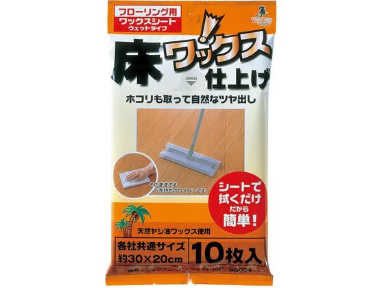 【商品説明】砂ボコリや皮脂汚れを綺麗に拭き取れると同時に、ワックス掛けもできるウェットシートです。【仕様】●製品サイズ：約幅30×奥行20cm●材質：レーヨン・ポリエステル●薬液成分：カルナバワックス・エタノール・除菌剤・界面活性剤●入数：10枚入【備考】※メーカーの都合により、パッケージ・仕様等は予告なく変更になる場合がございます。【検索用キーワード】アズマ工業　あずまこうぎょう　アズマコウギョウ　ワックスシートウェット　ワックスシート　ウェット　1パック　SQ054　10枚入り　10枚入　ワックスシート　ウェットシート　掃除　清掃用品　フローリングクリーナー　X363MVワックス入りウェットシート