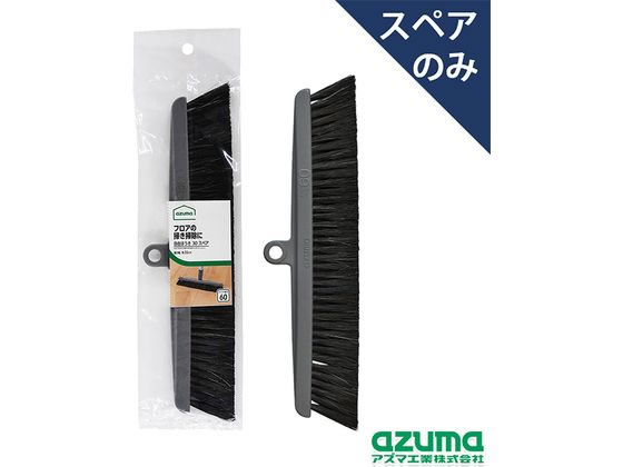 【商品説明】「AZB308自在ほうき30L」の交換用です。【仕様】●製品サイズ：約32×9×2cm●重量：約70g●材質：ブラシ／ポリプロピレン・馬毛、ヘッド／ポリプロピレン※「AZB308　自在ほうき30L」のスペア商品です。【備考】※メーカーの都合により、パッケージ・仕様等は予告なく変更になる場合がございます。【検索用キーワード】アズマ工業　あずまこうぎょう　アズマコウギョウ　自在ほうき30スペア　自在ほうき　じざいほうき　じざいほうきすぺあ　自在ほうきスペア　1個　AZB−SP602　自在ほうき30　じざいほうき30　自在　ほうき　箒　スペア　交換　替え　交換用　取替え　取り替え　取替え用　掃除　掃き掃除　清掃用品　掃除道具　X609MV細かな砂ボコリも逃さず掃き取ります。