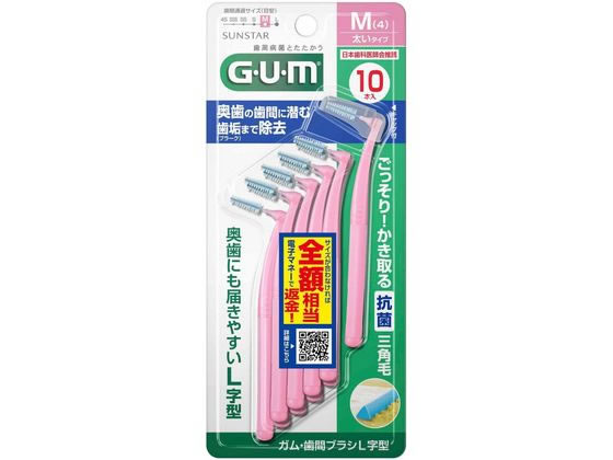 サンスター ガム・歯間ブラシ L字型(太いタイプ) M10本入 歯間ブラシ オーラルケアグッズ オー ...
