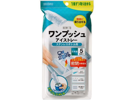 【お取り寄せ】エビス ワンプッシュアイストレー ステンレスボトル用 PH-F80 氷 アイス 道具小物 厨房設備 調理機械 厨房 キッチン