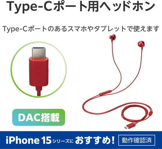 【お取り寄せ】エレコム 有線イヤホン 1.2m Type-C レッド EHP-DF10IMRD ヘッドセ...