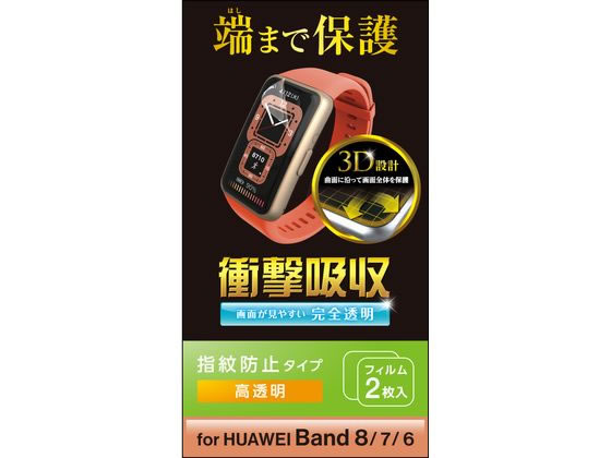 【お取り寄せ】エレコム HUAWEI Band 8・7・6用 フィルム SW-HU221FLAFPRG スマートフォン 携帯電話 FAX 家電 1