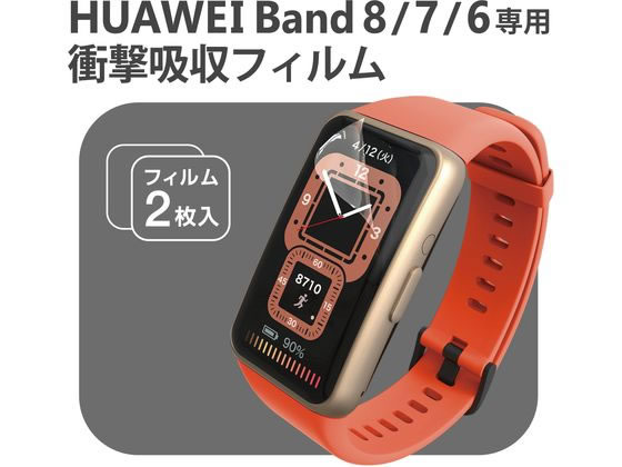 【お取り寄せ】エレコム HUAWEI Band 8・7・6用 フィルム SW-HU221FLAFPRG スマートフォン 携帯電話 FAX 家電 2