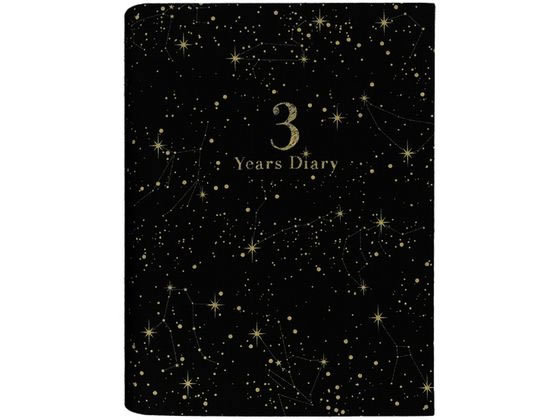 【お取り寄せ】アーティミス 3年連用日記 星座 黒 DP3SE-BK 日記帳 にっきちょう 絵日記 えにっき 学習帳 ノート