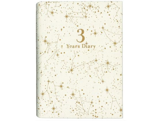 【お取り寄せ】アーティミス 3年連用日記 星座 白 DP3SE-IV 日記帳 にっきちょう 絵日記 えにっき 学習帳 ノート