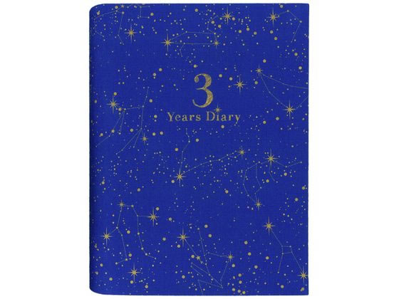 【お取り寄せ】アーティミス 3年連用日記 星座 紺 DP3SE-NV 日記帳 にっきちょう 絵日記 えにっき 学習帳 ノート