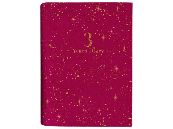 【お取り寄せ】アーティミス 3年連用日記 星座 赤 DP3SE-RD 日記帳 にっきちょう 絵日記 えにっき 学習帳 ノート