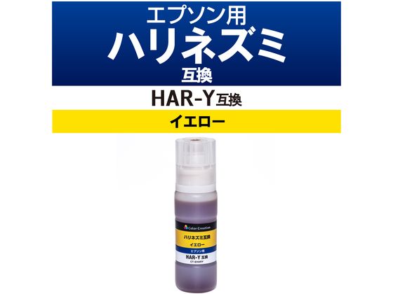 【お取り寄せ】カラークリエーション 互換インクボトル HAR-Y対応 イエロー CT-EHARY エプソン EPSONイエロー インクジェットカートリッジ インクカートリッジ トナー jetprice-10657482 JET PRICE サンプル画像2
