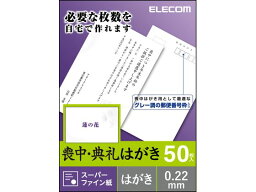 【お取り寄せ】エレコム 喪中ハガキ 標準 蓮 50枚 EJH-MS50G3 はがき用紙 コピー用紙