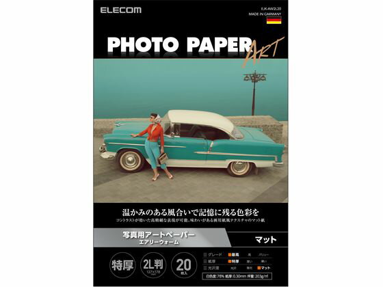 【商品説明】アート作品や人物写真におすすめの高品質なマットフォトペーパーです。水彩画用紙のような風合いと温かみのある自然な白色が特徴です。コントラストが効いた高精細な表現が可能で、人物の肌なども美しく再現します。世界でも有数の紙の産地であるドイツで製造された紙を採用しています。コンテストへの応募作品や飾って楽しみたい方におすすめの最上級グレードART紙です。【仕様】●用紙サイズ：127mm×178mm（2L判サイズ）●用紙枚数：20枚●用紙タイプ：写真用紙●カラー：ホワイト●白色度：78％●紙厚：0．30mm●坪量：203g／m2●お探しNo．：D345【備考】※メーカーの都合により、パッケージ・仕様等は予告なく変更になる場合がございます。【検索用キーワード】エレコム　ELECOM　えれこむ　EJK−AW2L20　写真　写真用紙　印刷　プリント　2L　2L判　厚手　マット　EJKAW2L20　ホワイト　インクジェット用紙　インクジェット用紙（マット紙）　X438MZ温かみのある風合いで記憶に残る色彩を表現できる写真用アートペーパー。