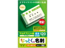 【お取り寄せ】エレコム なっとく名刺 標準 120枚 MT-JMC1IV