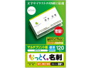 【お取り寄せ】エレコム なっとく名刺 標準 120枚 MT-JMC1WN