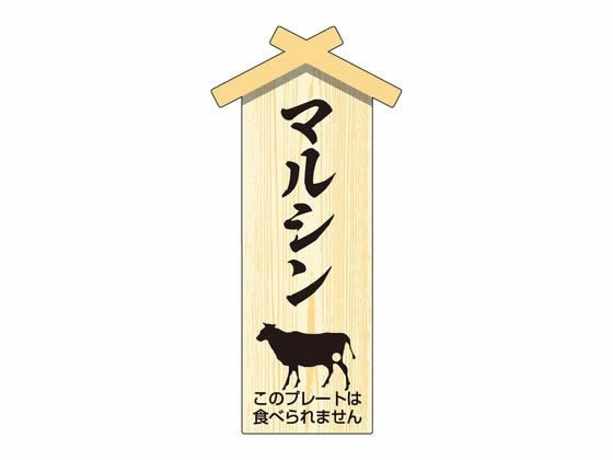 【商品説明】一頭から僅かしか取ることのできない希少部位。その価値と上質な味わいを言葉として1枚のプレートに詰め込みました。肉の部位の旨みを目で知ることができ、感じる美味しさが各段にアップします。プレートを入れることで高級感が増し、精肉コーナーが一層華やかになること間違いありません。他にも異なる字句のプレートシリーズをご用意しておりますので、ご使用シーンに合わせてお使いください。【仕様】●入り数：100枚●サイズ：本体／縦47mm×横22mm●材質：リードアイボリー紙＋両面PP加工【備考】※メーカーの都合により、パッケージ・仕様等は予告なく変更になる場合がございます。【検索用キーワード】ササガワ　ささがわ　SASAGAWA　精肉札　せいにくふだ　セイニクフダ　部位プレート　精肉プレート　精肉コーナー　マルシン　まるしん　小　1冊　100枚　41−10058　4110058　X146MU消費者への訴求力や高級感が増す部位シール