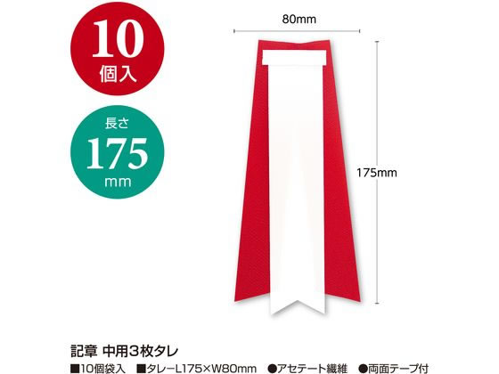 JET PRICEの【お取り寄せ】ササガワ 記章 中用3枚タレ 10個入 38-3239 記章 表彰式 記念式典等 式典｜アングル2
