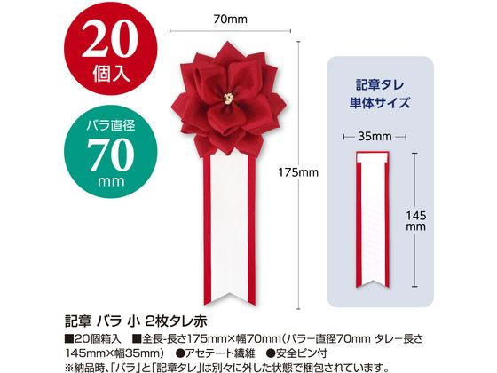 JET PRICEの【お取り寄せ】ササガワ 記章 バラ 小 2枚タレ 赤 20個入 38-3240 記章 表彰式 記念式典等 式典｜アングル2