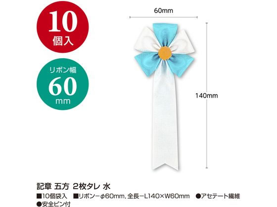 JET PRICEの【お取り寄せ】ササガワ 記章 五方 2枚タレ 水 10個入 38-3265 記章 表彰式 記念式典等 式典｜アングル2