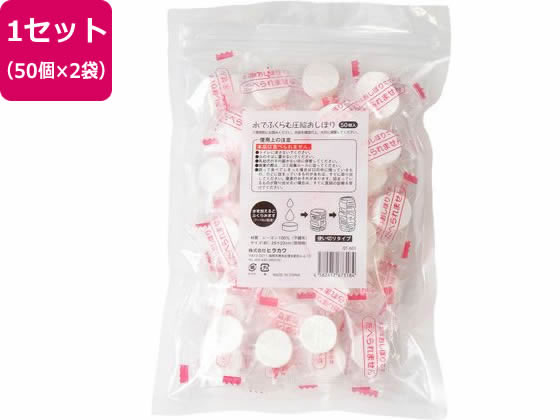【お取り寄せ】ヒラカワ 水で膨らむ圧縮おしぼり 50個入×2袋組 QT-604 トイレ 衛生 備蓄 常備品 防災