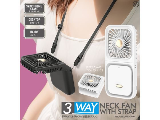 ヒロ・コーポレーション 3WAYストラップ付き 首掛けファン 黒 HDL-3990 卓上扇風機...