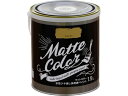 【お取り寄せ】アサヒペン 水性多用途マットカラー 1.5L カフェオレ 塗料 塗装 養生 内装 土木 建築資材
