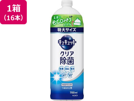 KAO キュキュット クリア除菌 つめかえ用 700mL 16本 食器洗用洗剤 キッチン 厨房用洗剤 洗剤 清掃