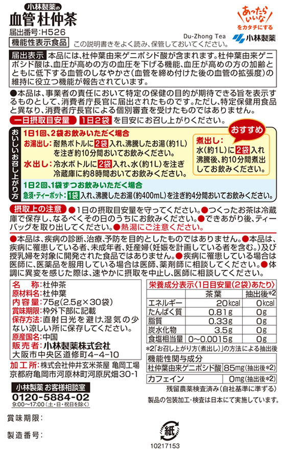【お取り寄せ】小林製薬 小林血管杜仲茶 30袋 健康補助食品 健康ドリンク 栄養補助食品 栄養ドリンク 健康食品 jetprice-10665278 JET PRICE サンプル画像3
