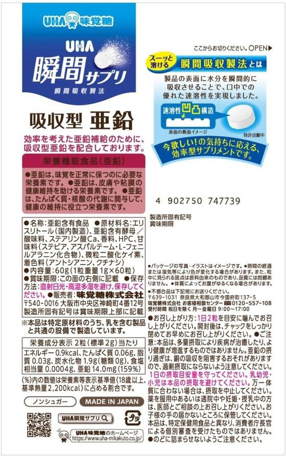 【お取り寄せ】UHA味覚糖 UHA瞬間サプリ 吸収型亜鉛 30日分 亜鉛 サプリメント 健康食品 jetprice-10665459 JET PRICE サンプル画像2