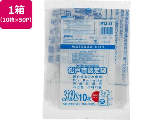 【お取り寄せ】松戸市指定 燃やせるごみ用 30L 10枚×50P 取手付 ゴミ袋 ゴミ袋 ゴミ箱 掃除 洗剤 清掃 【お取り寄せ】松戸市指定 燃やせるごみ用 30L 10枚×50P 取手付 ゴミ袋 ゴミ袋 ゴミ箱 掃除 洗剤 清掃