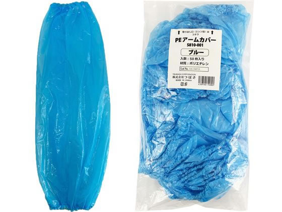 つばさ S810-001 PEアームカバー ブルー 50枚 腕カバー 脚カバー 安全保護具 作業