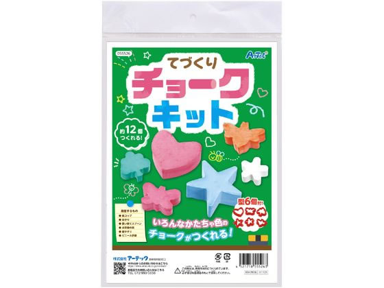 【お取り寄せ】アーテック てづくりチョークキット 055526 図画 工作 教材 学童用品