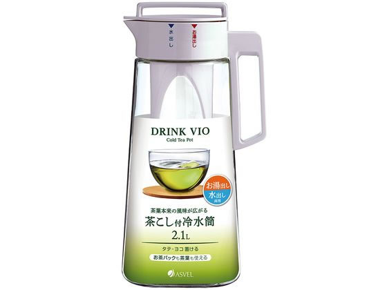 アスベル ドリンク・ビオ 2.1L 茶こし付き ホワイト D-210T ピッチャー テーブル キッチン