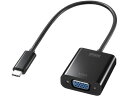 【お取り寄せ】サンワサプライ USB Type C-VGA変換アダプタ AD-ALCV02 コネクタ 変換ケーブル USBケーブル 配線
